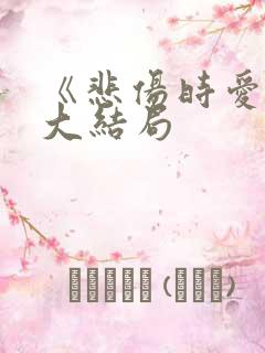 《悲伤时爱你》大结局