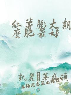 红薯膨大期施什么肥最好