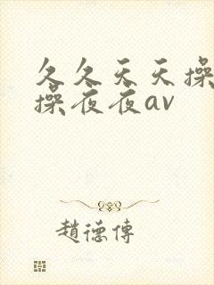久久天天操狠狠操夜夜av