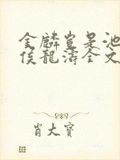 金麟岂是池中物侯龙涛全文阅读