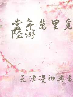 当年万里觅封侯陆游