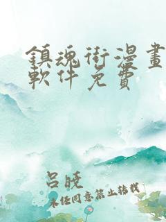 镇魂街漫画哪个软件免费