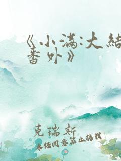 《小满:大结局 番外》