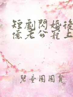 短剧闪婚后被千亿老公宠上天演员表