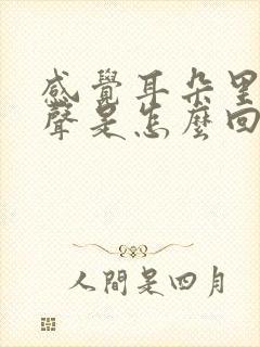 感觉耳朵里有响声是怎么回事