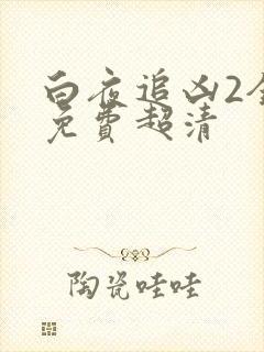 白夜追凶2全集免费超清 白夜追凶2全集免费超清