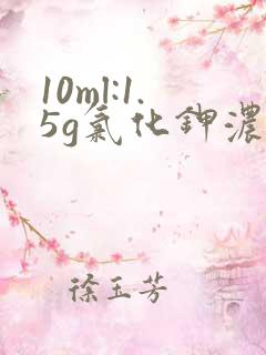 10ml:1.5g氯化钾浓度是多少