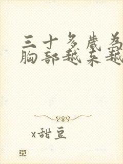三十多岁为什么胸部越来越小