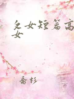 攵女短篇高h三女