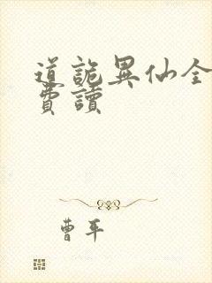 道诡异仙全文免费读