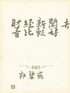 财经新闻去哪里看比较好