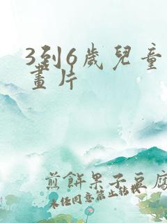 3到6岁儿童动画片