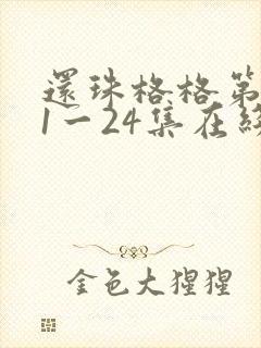 还珠格格第一部1一24集在线观看