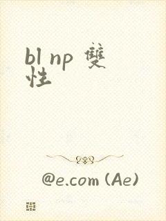 bl np 双性
