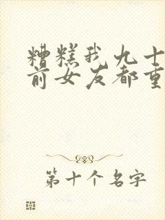 糟糕我九十九个前女友都重生了观看