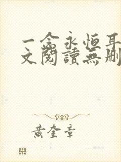 一念永恒耳根全文阅读无删减
