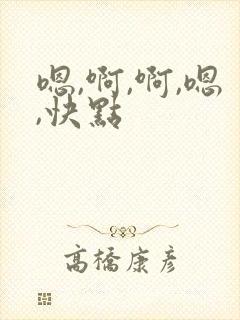 嗯,啊,啊,嗯,快点