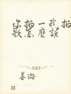 你拍一我拍一儿歌怎么说