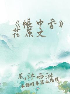 《帐中香》金银花原文