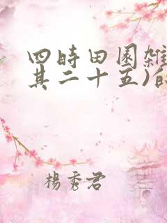 四时田园杂兴(其二十五)的翻译