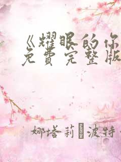 《耀眼的你啊》免费完整版在线观看