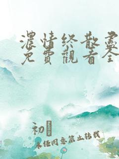 浓情终散尽短剧免费观看全集
