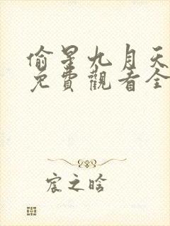 偷星九月天漫画免费观看全集