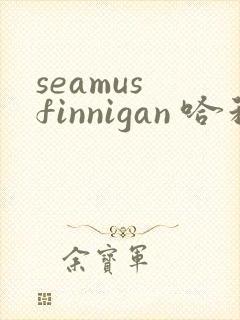 seamus finnigan 哈利波特