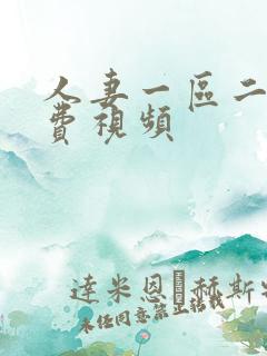 人妻一区二区免费视频