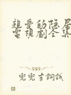 亲爱的隐居先生电视剧全集免费收看 亲爱的隐居先生电视剧全集免费收看