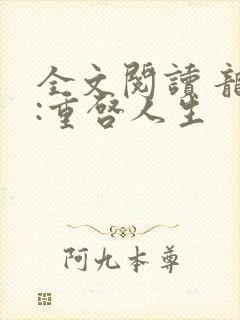 全文阅读 龙族:重启人生