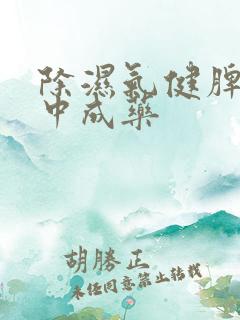 除湿气健脾胃的中成药