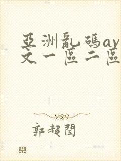 亚洲乱码av中文一区二区三区