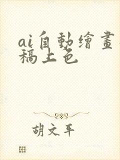 ai自动绘画线稿上色