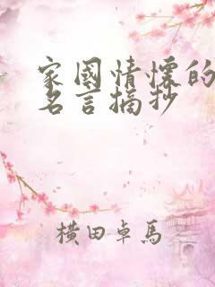 家国情怀的名人名言摘抄