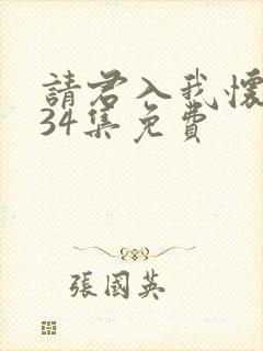 请君入我怀短剧34集免费 请君入我怀短剧34集免费