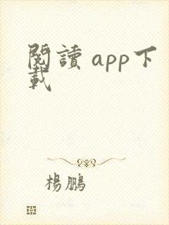 阅读 app下载