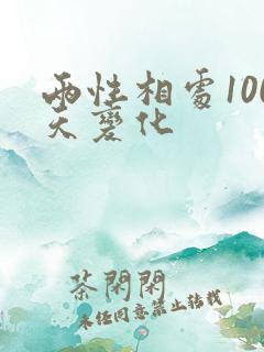 两性相处100天变化