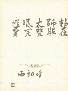 催眠大师动漫免费完整版在线观看 催眠大师动漫免费完整版在线观看