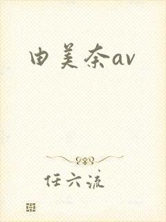 由美奈av