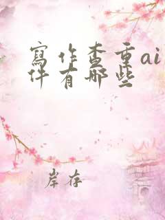 写作查重ai软件有哪些