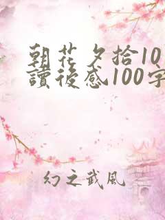 朝花夕拾10篇读后感100字