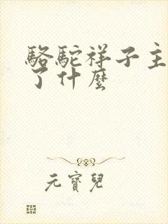 骆驼祥子主要写了什么