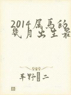 2014属马的几月出生最好命