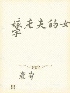 嫁老夫的女命八字