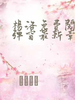 杨洛免费阅读无弹窗最新章节