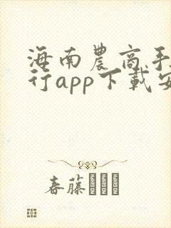 海南农商手机银行app下载安装 海南农商手机银行app下载安装