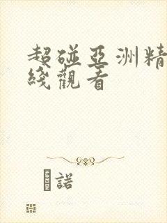 超碰亚洲精品在线观看