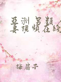 亚洲 另类 人妻视频在线
