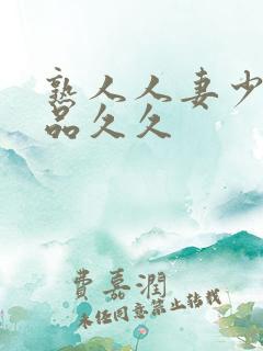 熟人人妻少妇精品久久
